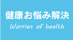 健康お悩み解決