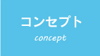 コンセプト