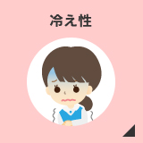 冷え性