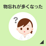 物忘れが多くなった