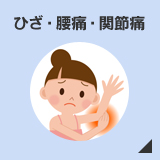 ひざ・腰痛・関節痛