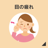 目の疲れ